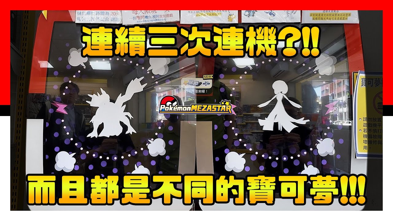連續三次連機？！- Pokémon Mezastar 星塵二彈