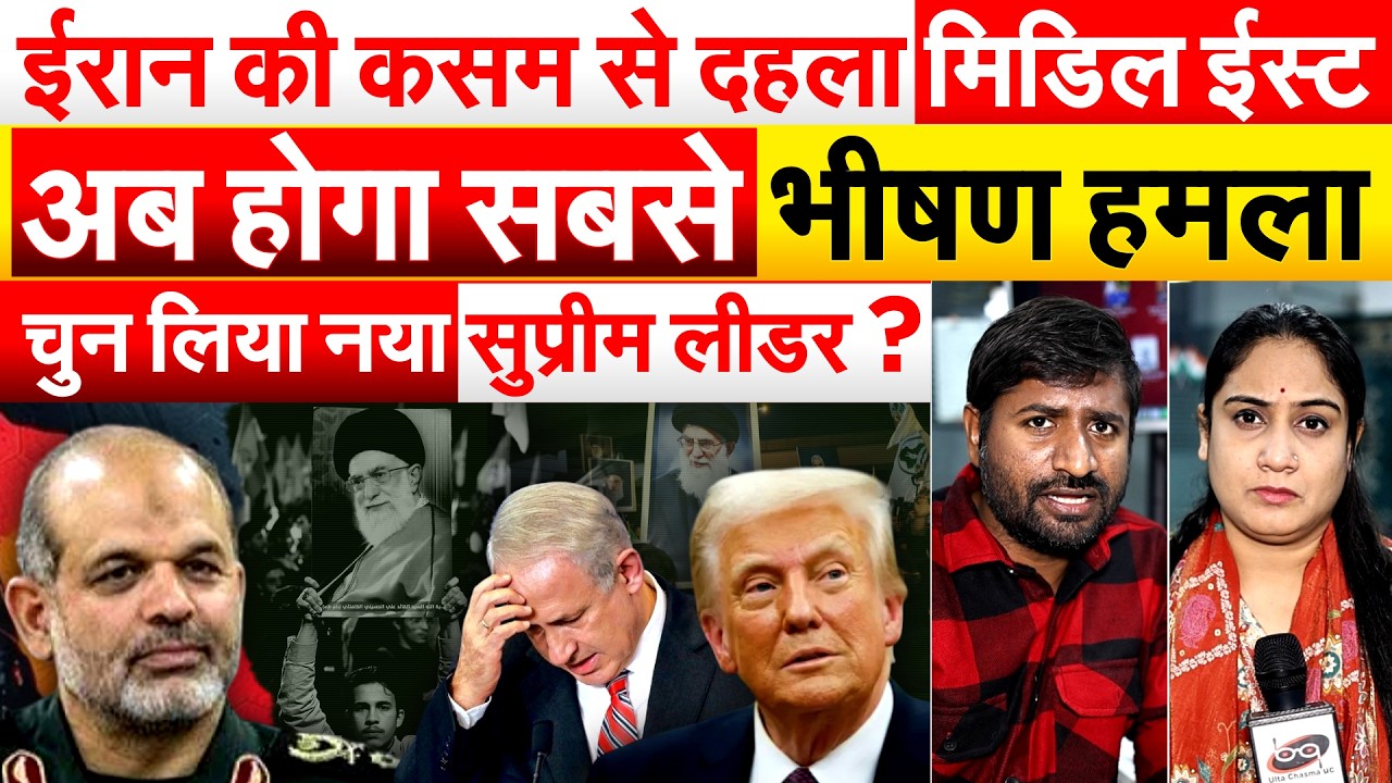 IRAN की कसम से दहला Middle East, अब होगा सबसे भीषण हमला, चुन लिया नया सुप्रीम लीडर ?