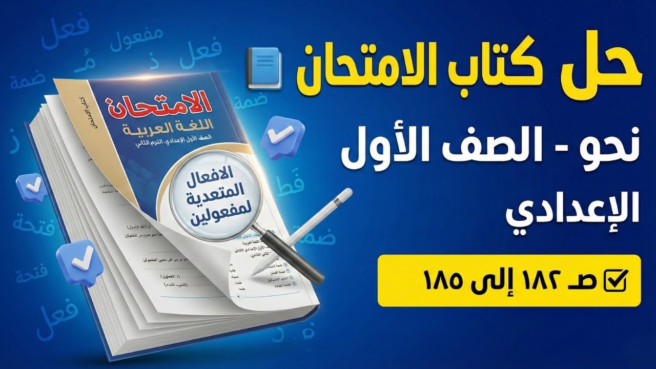 نحو أولى إعدادي ترم تاني صـ 182 لـ 185 كتاب الامتحان ✅ الأفعال المتعدية لمفعولين ليس أصلهما 💯