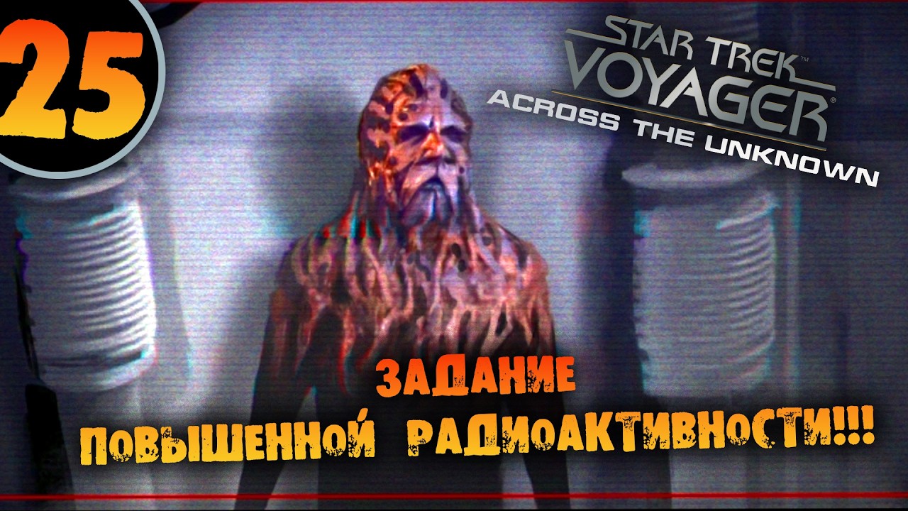 #25 ЗАДАНИЕ ПОВЫШЕННОЙ РАДИОАКТИВНОСТИ Star Trek: Voyager - Across the Unknown Deluxe ПРОХОЖДЕНИЕ