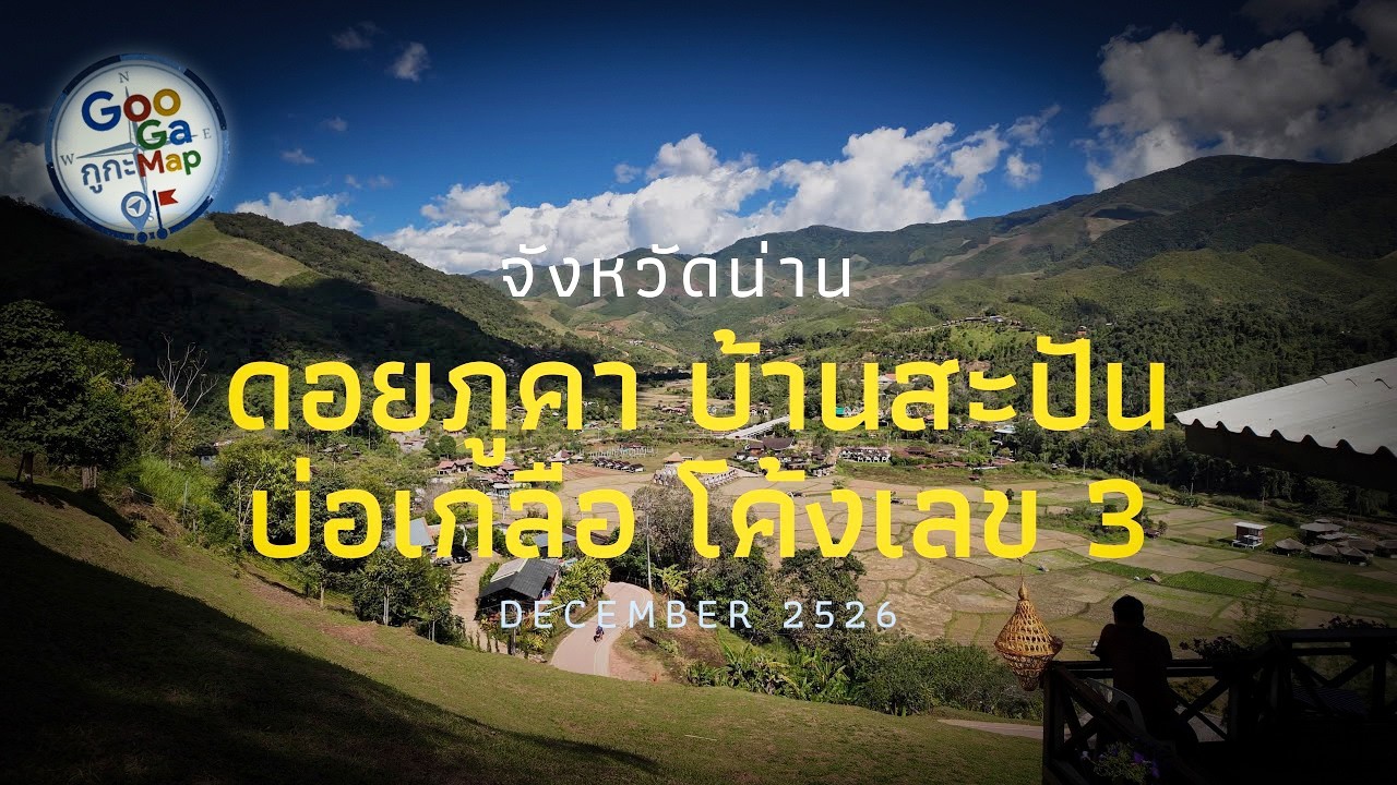 ดอยภูคา บ้านสะปัน บ่อเกลือ โค้งเลข 3