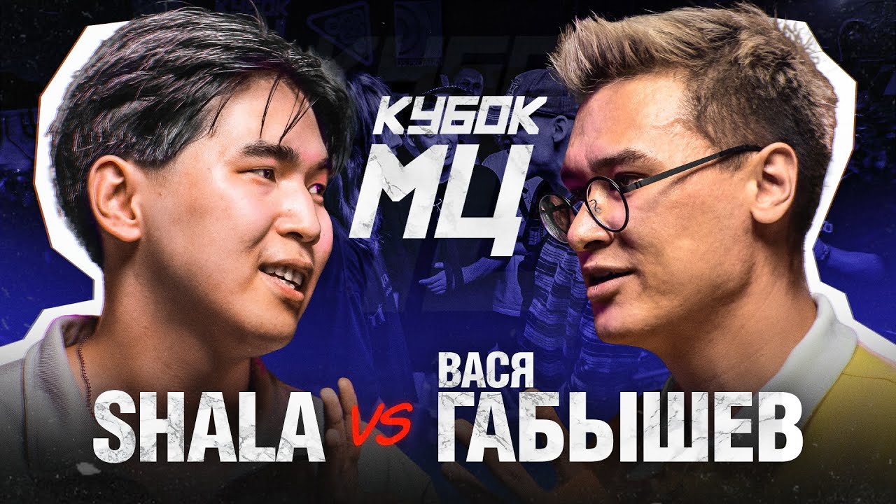 SHALA vs ВАСЯ ГАБЫШЕВ | КУБОК МЦ: SUMMER TRAP