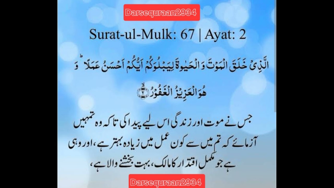 #surahmulk ayat 2 #maut #hayaat #ehsaan #amal #akhlaaq #Dars-e-Quran #Darsequraan2934 ##Allah #islam