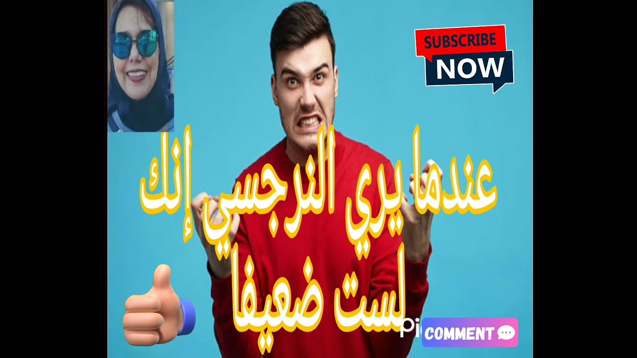 ⛔📛عندما يري النرجسي إنك لست ضعيفا