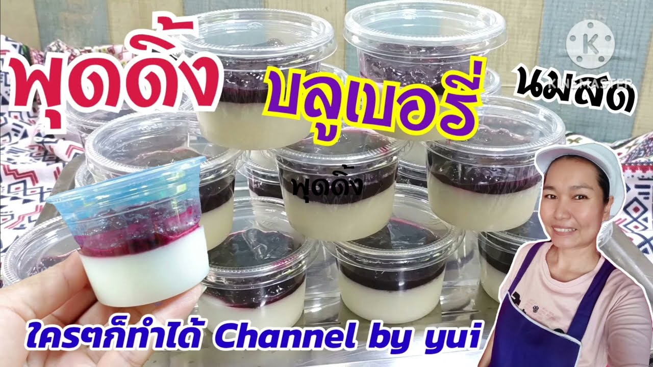 💥พุดดิ้งบลูเบอรี่ นมสด เนื้อเนียน นุ่มเด้ง หวานเย็นชื่นใจ