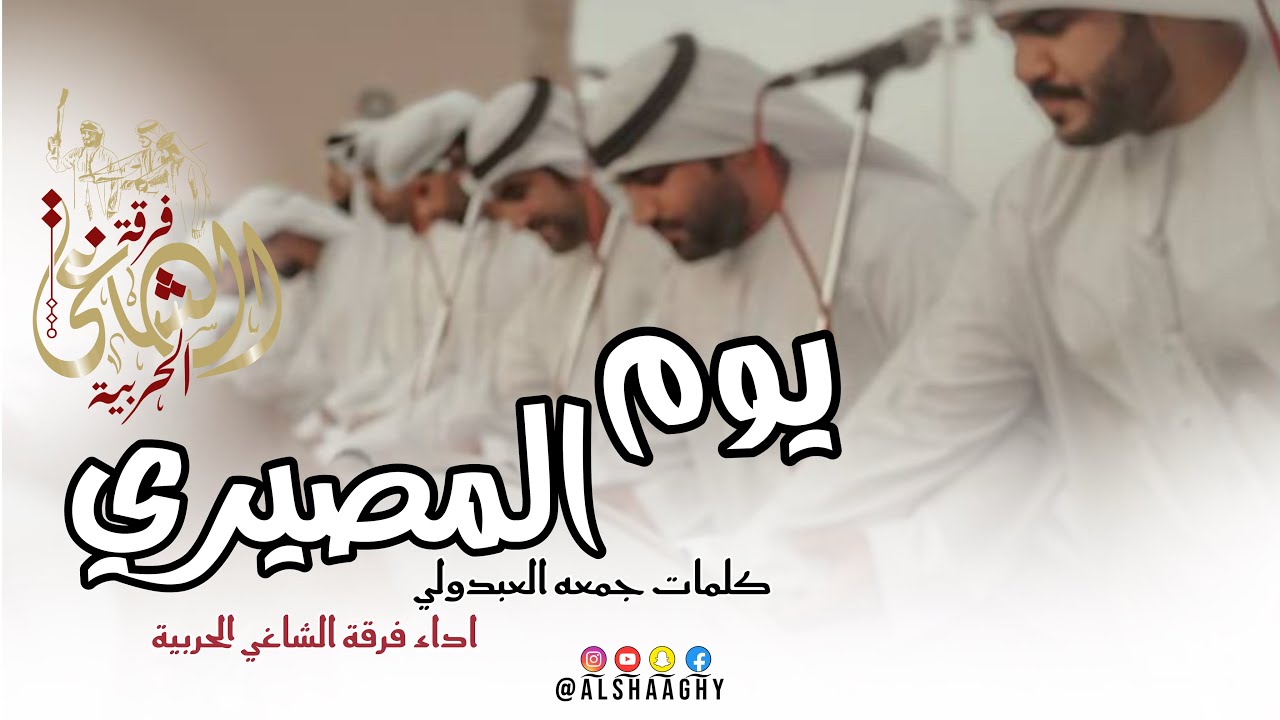 يـوم المصيـري | فرقة الشاغي الحربية (حصرياً) 2025