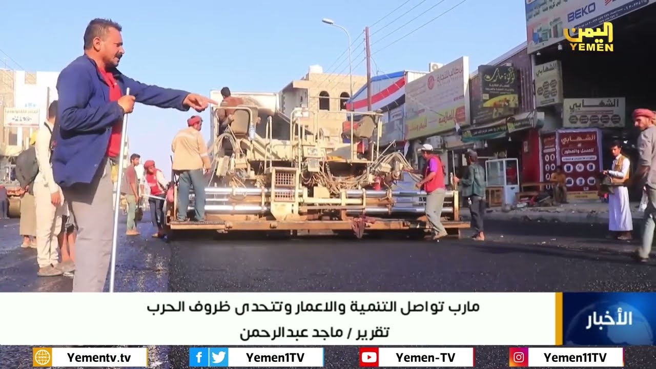 تواصل اعمال التنمية والاعمار في محافظة مارب | مكتب الاشغال العامة والطرق 2022 | قناة اليمن الفضائية