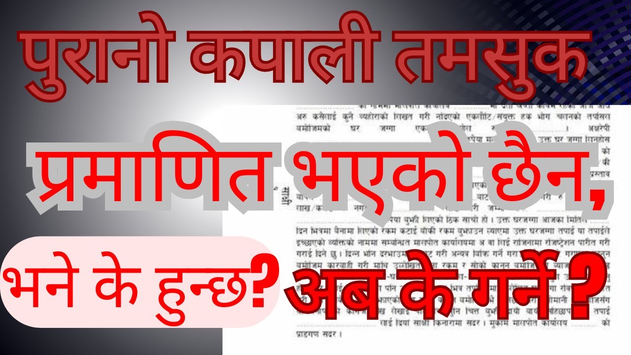 पुरानो तमसुक प्रमाणित गर्न सकिएन। माघ ११ गते म्याद समाप्त| Purano tamasuk pramanit| Nepali Law