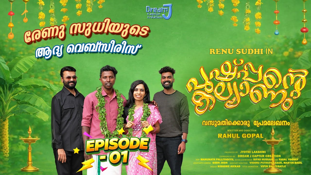 രേണു സുധിയുടെ ആദ്യ വെബ് സീരീസ് | | Pushppante Kalyanam | EP-01 | | Malayalam Comedy |