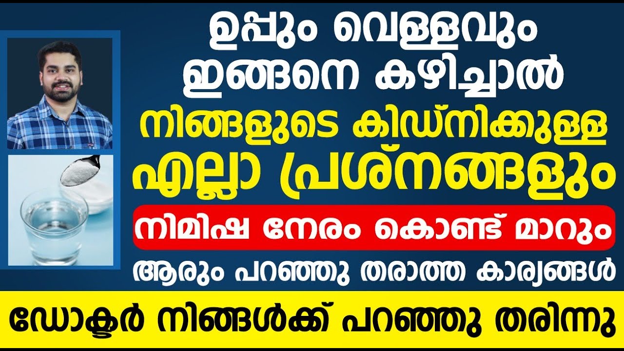 ഉപ്പും വെള്ളവും ഇങ്ങനെ കഴിച്ചാൽ കിഡ്നിക്കുള്ള എല്ലാ പ്രശ്നങ്ങളും മാറും| Kidney problems malayalam
