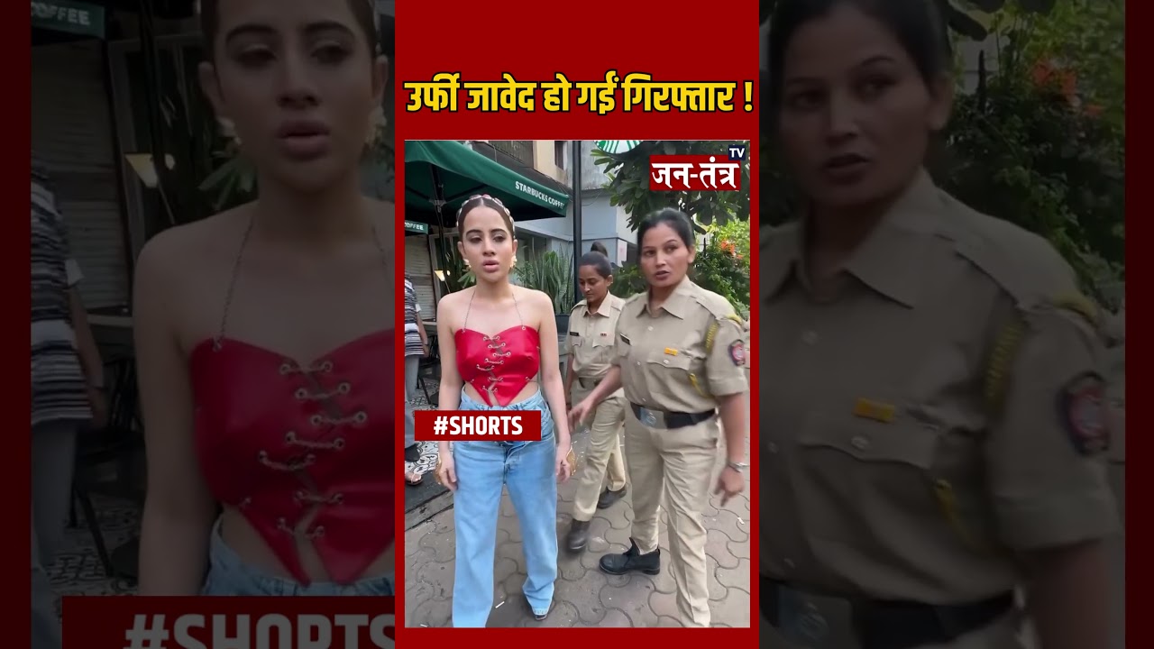 क्या उर्फी जावेद हो गई अरेस्ट ? Urfi Javed | Trending | Shorts | Jantantra tv