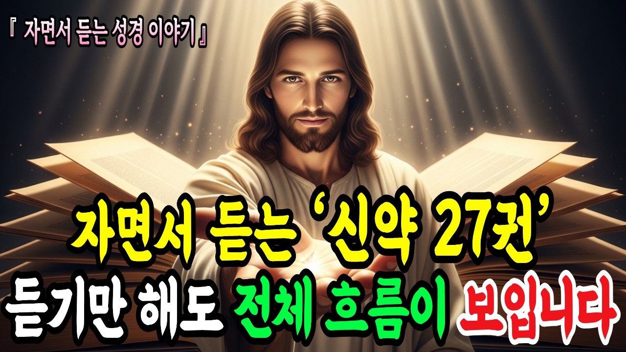 신약성경, 이것만 알면 전체 흐름이 보입니다 | 신약성경을 한 번에 이해하는 가장 쉬운 방법ㅣ성경말씀ㅣ말씀묵상ㅣ기독교 명언