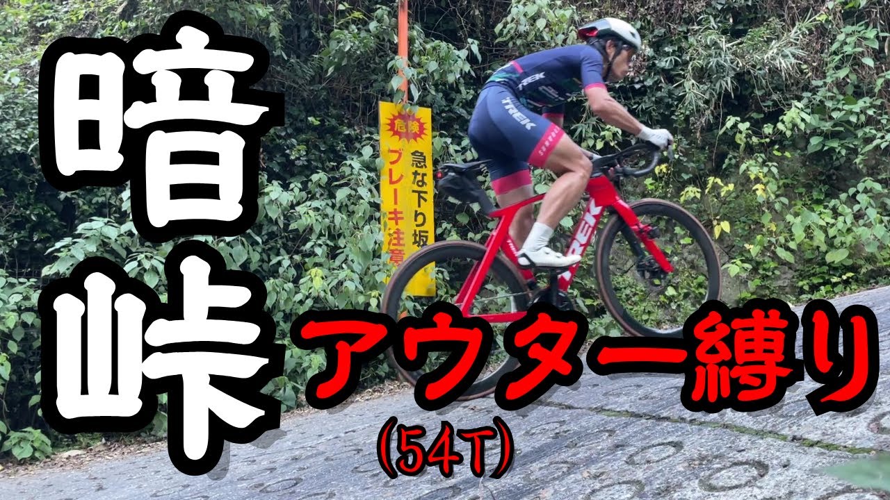 【ゆっくり検証】暗峠はアウター縛りで上れるのか？