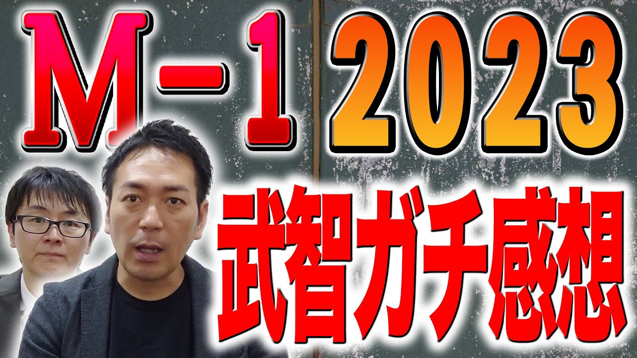 【M-1】令和ロマン優勝を武智が徹底分析！