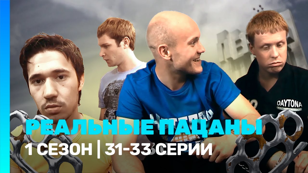 РЕАЛЬНЫЕ ПАЦАНЫ: 1 сезон | 31-33 серии 
