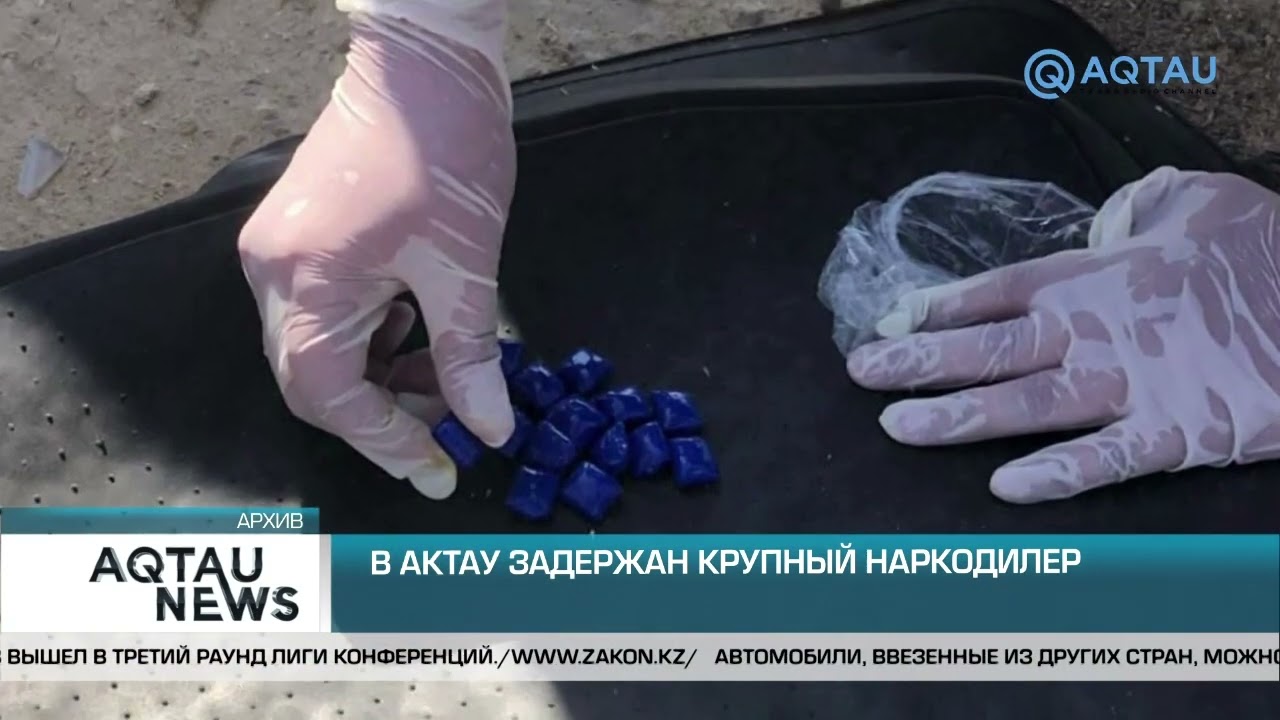 В АКТАУ ЗАДЕРЖАН КРУПНЫЙ НАРКОДИЛЕР