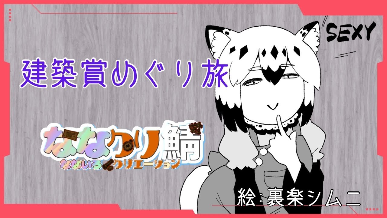【 #ななクリ鯖 】 建築見たり交流したりしたい。 #vtuber  #minecraft #初見歓迎