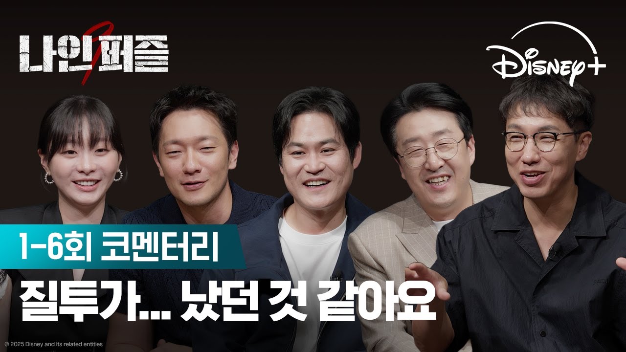 모든 것이 단서되는 디테일 | [나인 퍼즐] 1-6회 코멘터리 | 디즈니+
