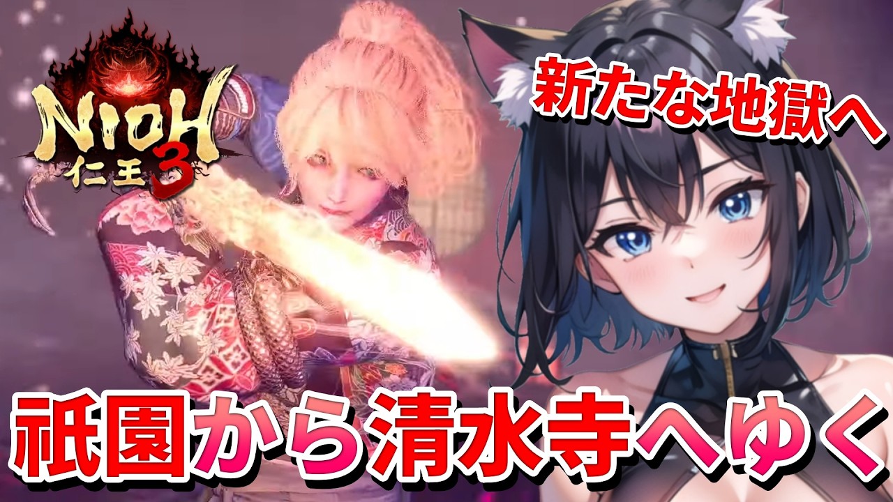 【 仁王3 : NIOH3 👹 】完全初見の仁王シリーズ ❣️祇園から清水寺へ❗新たな地獄が猫娘を待つ予感❗💖 Mission 任务：25
