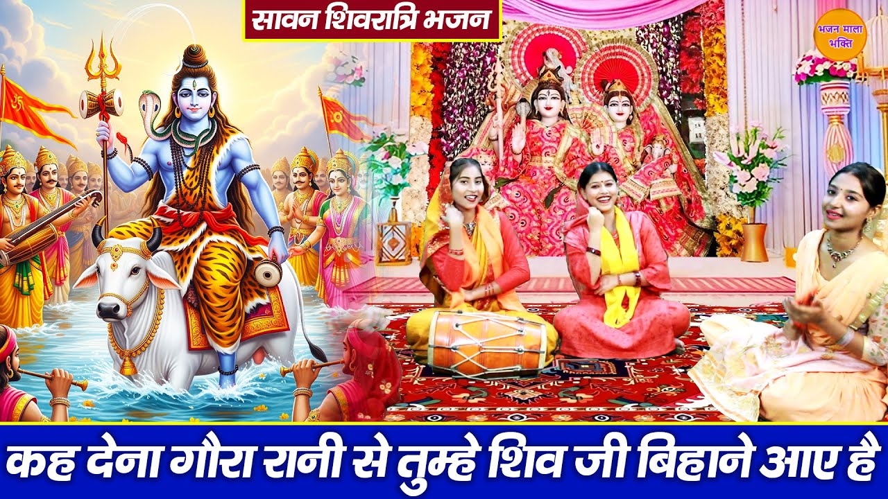 सावन शिवरात्रि भजन - कह देना गौरा रानी से तुम्हे शिव जी बिहाने आये है | Keh Dena Gora Rani Se