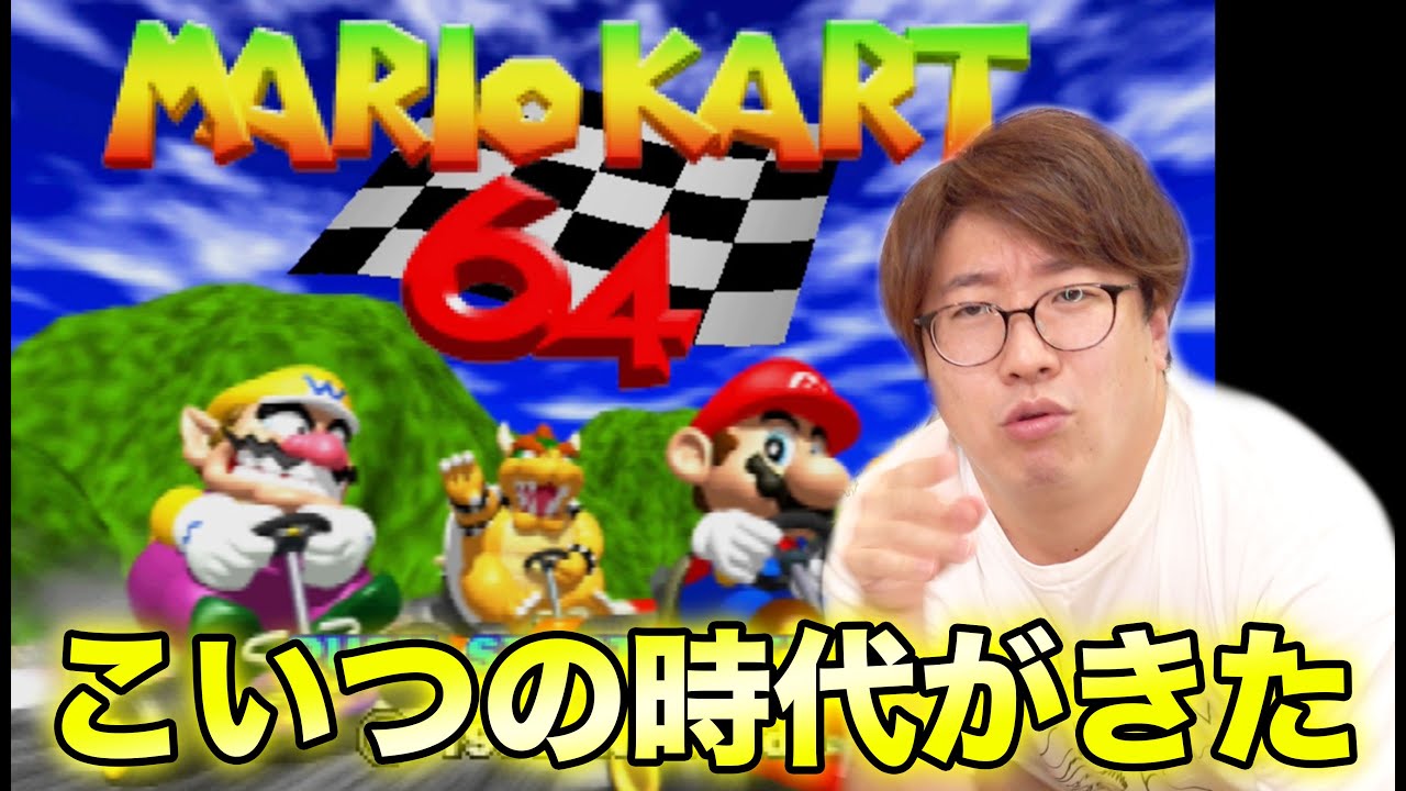 【マリカー】64のマリカーなら俺に勝てるやついねーよ！！
