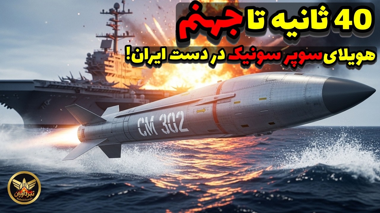 فقط ۴۰ ثانیه تا جهنم! هیولای سوپرسونیک چین در ایران و کابوس جدید پنتاگون!