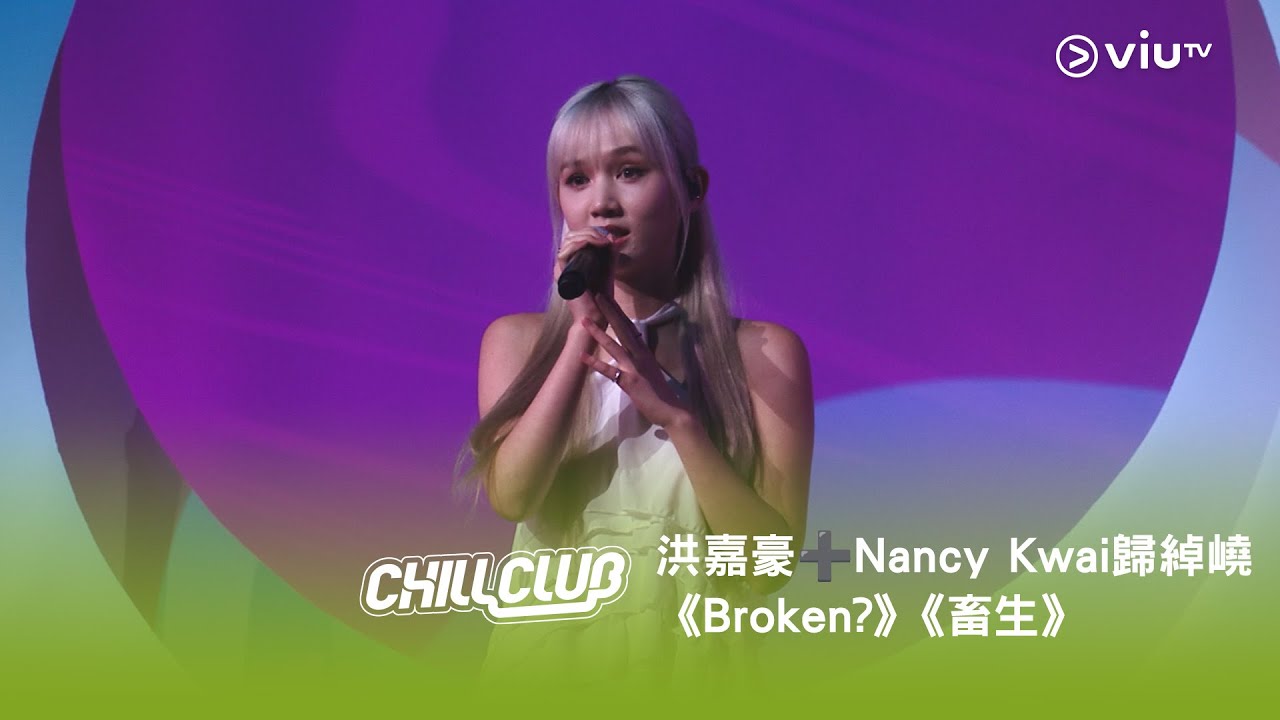 《CHILL CLUB》💙 洪嘉豪➕Nancy Kwai歸綽嶢《Broken?》《畜生》