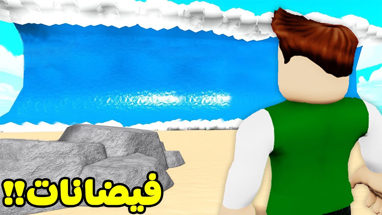 فيضانات لعبة roblox !! 😱🌊