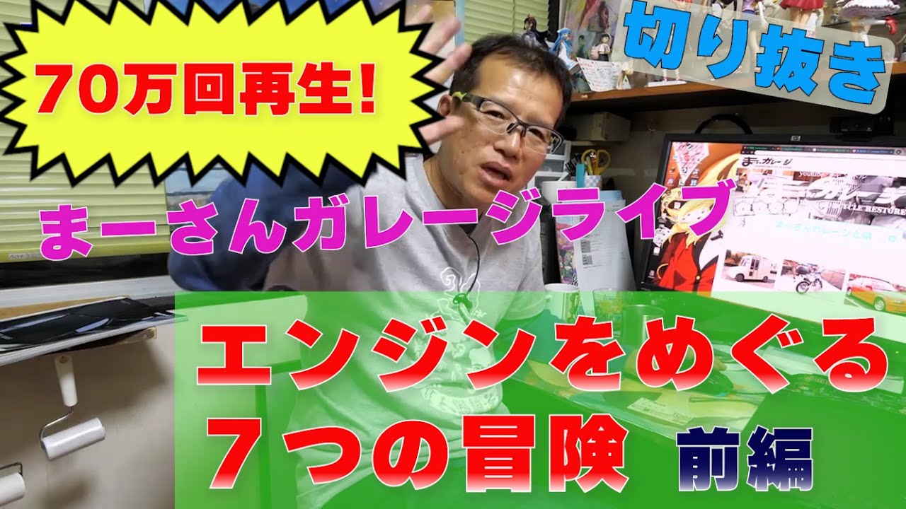 まーさんガレージライブ切り抜き【エンジンのレイアウト　FF　FRについて　なぜRRレイアウトの車は減った？　　SUBARUシンメトリカルや三菱i(アイ)についても　】