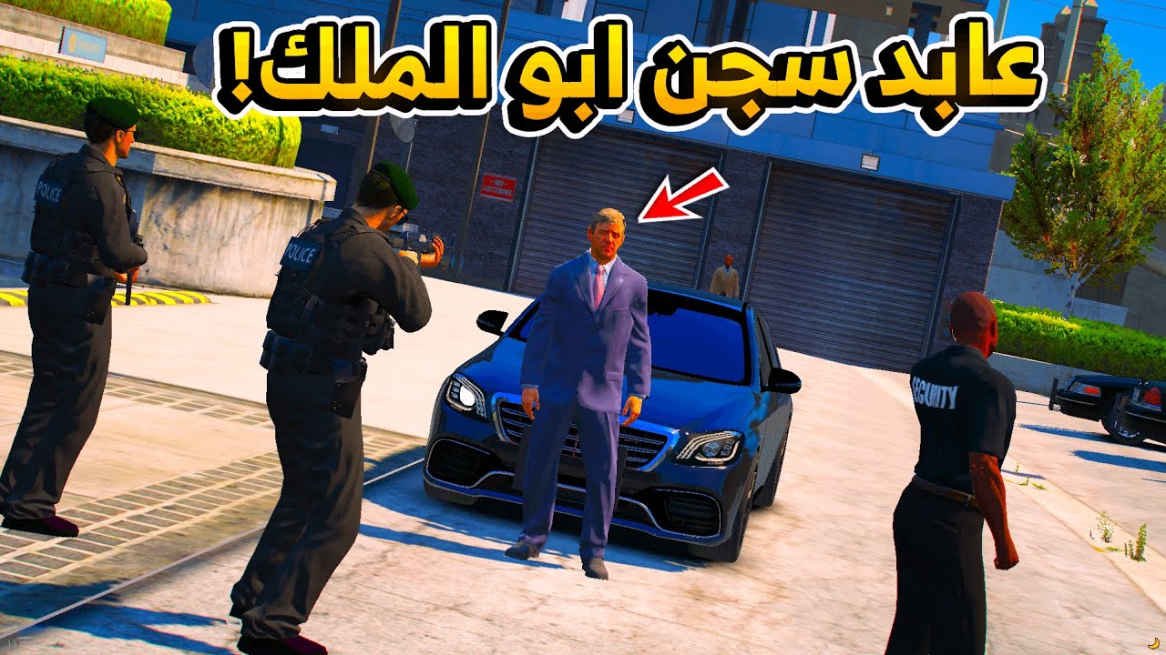 73 #الطفل_الملك - أبو الملك للمرة المليون يجيب العيد. عابد سجن أبو الملك.!! بداية المشاكل ؟ 😱  GTA V