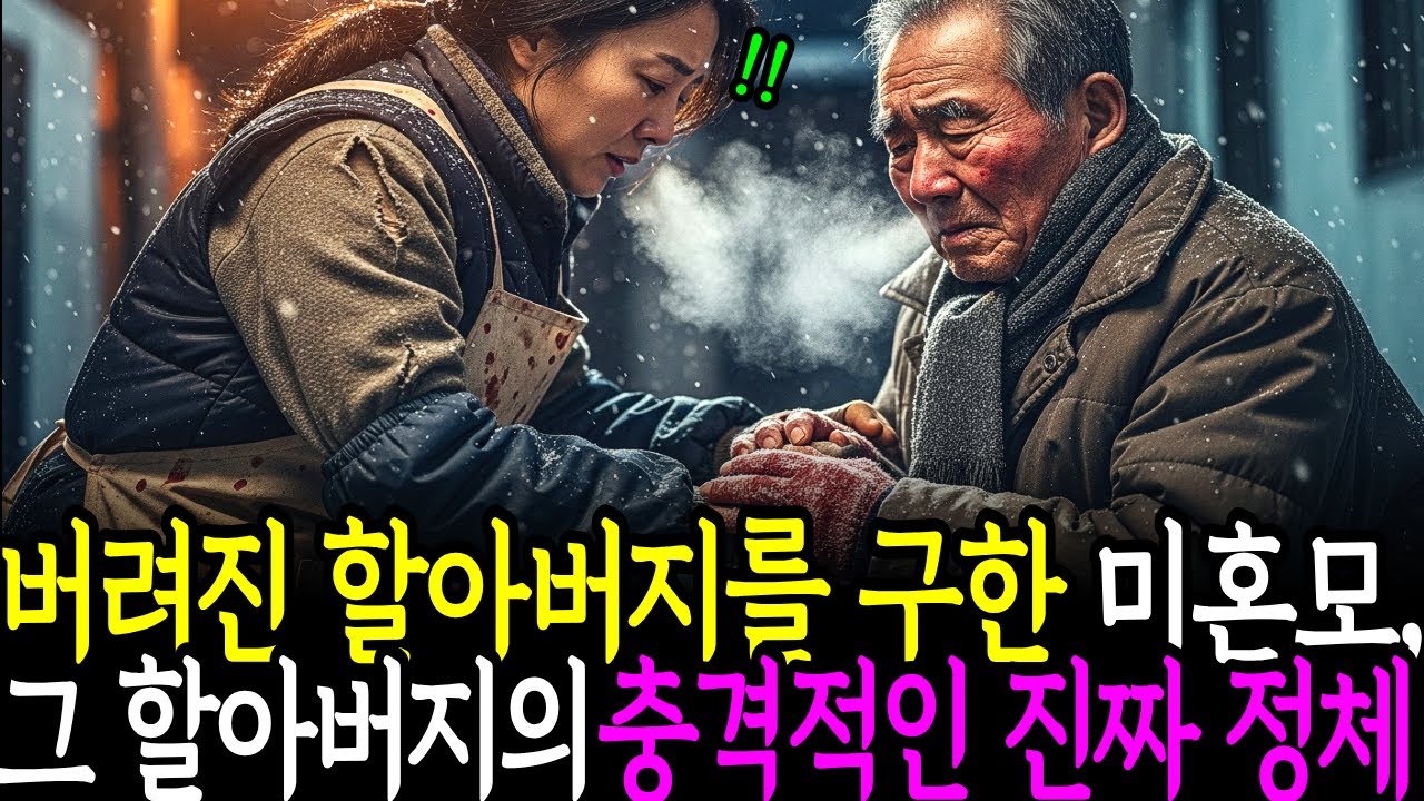 버려진 할아버지를 구한 거지 미혼모, 그 할아버지의 충격적인 진짜 정체가 밝혀지는데...ㅣ노후사연ㅣ감동사연ㅣ사연라디오ㅣ오디오북