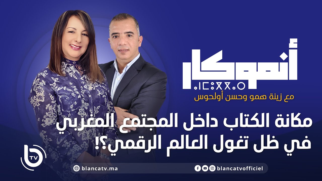 انموكار: مكانة الكتاب داخل المجتمع المغربي في ظل تغول العالم الرقمي؟!