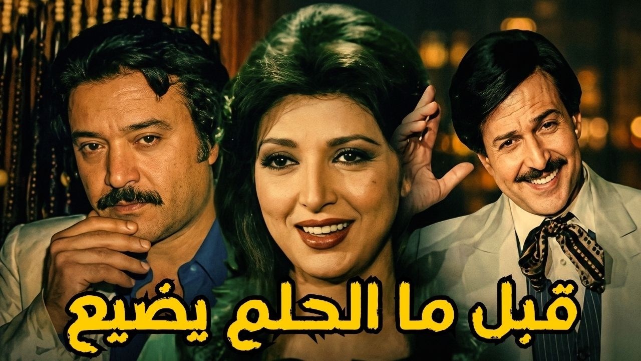 🎬 قبل ما الحلم يضيع💕 نبيلة عبيد .. يوسف شعبان .. سمير غانم#أفلام_زمان#اكسبلور#viralvideo #movie 🔥🔥