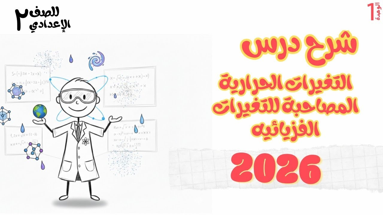 شرح درس التغيرات الحرارية المصاحبة للتغيرات الفيزيائية_للصف الثاني الإعدادي الترم التاني 2026