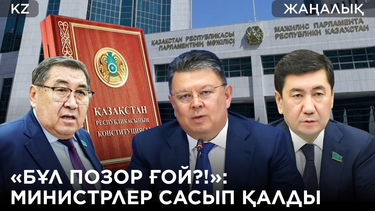 «Бас десе, құлақ дейміз?!»: Депутаттар шенеуніктерді әбден састырды
