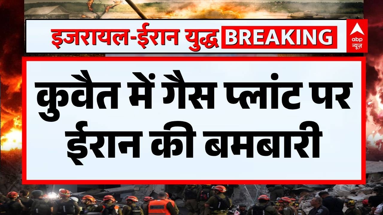 Iran Attack on Gas Field: गैस प्लांट पर ईरान की नजर...कर रहा ताबड़तोड़ हमले | Iran Israel War Update