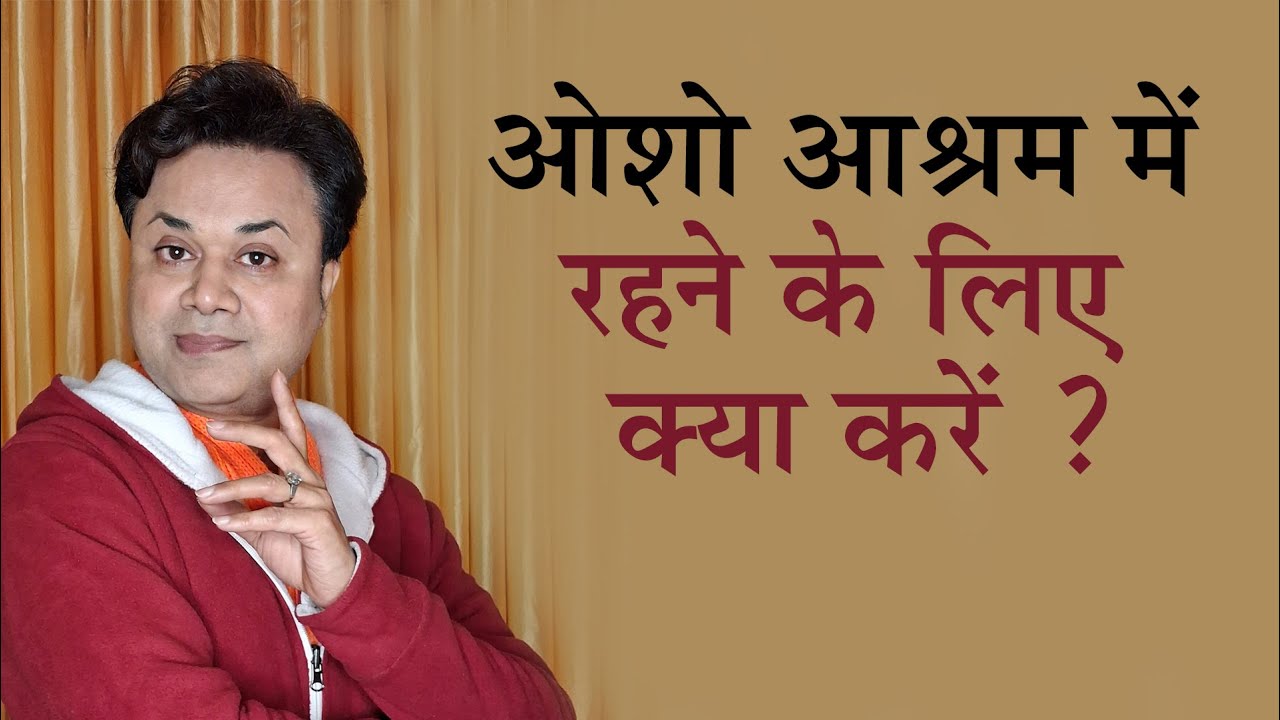 ओशो आश्रम में रहने के लिए क्या करें ? #osho #oshomeditation #shashikantsadaiv #oshodhyan #oshoashram