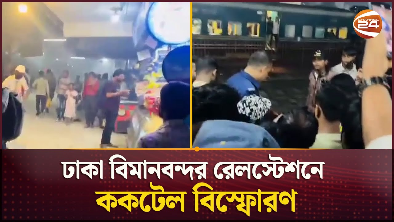 ঢাকা বিমানবন্দর রেলস্টেশনে ককটেল বিস্ফোরণ | Airport Railway station Cocktail Explosion | Channel 24