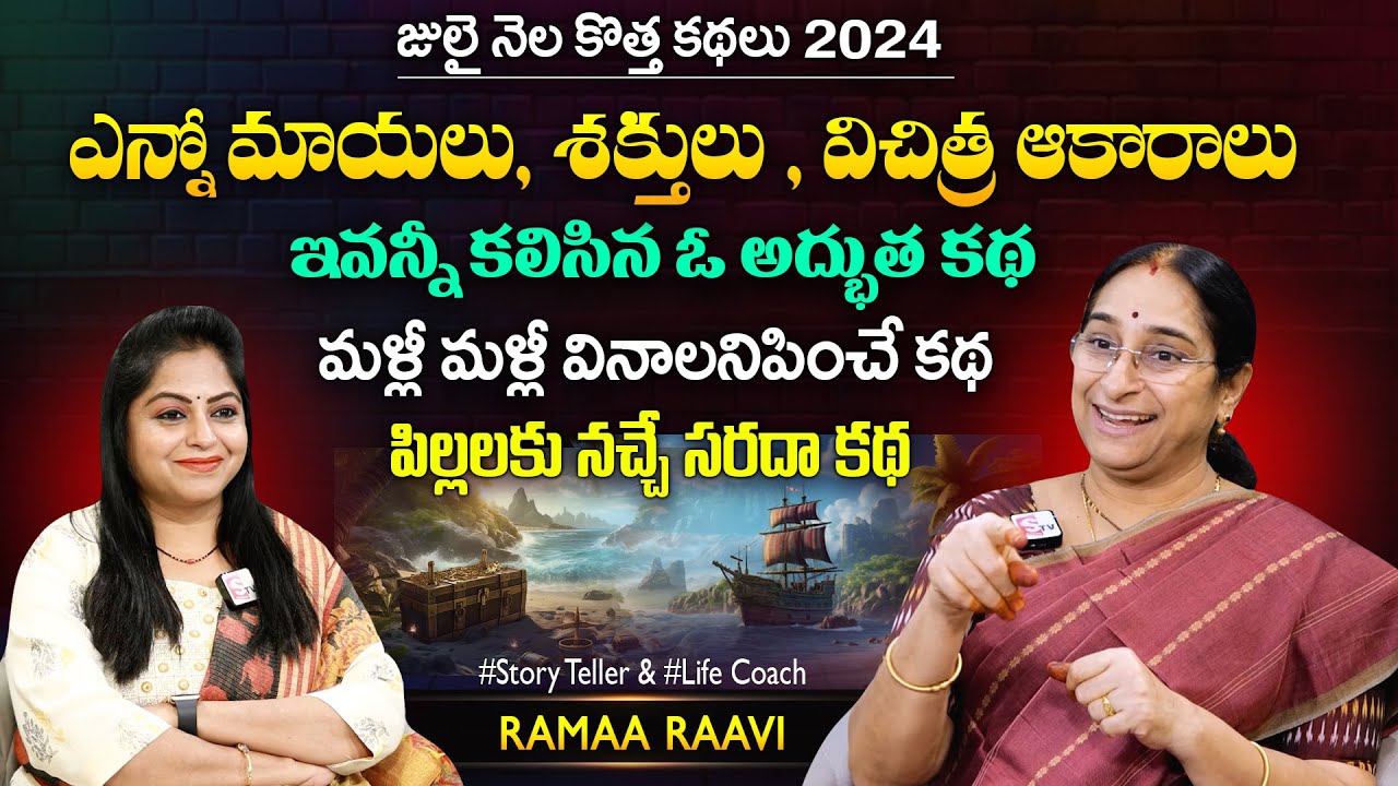 Ramaa Raavi Chandamama Full Length Stories | Most Interesting Stories | SumanTV MOM