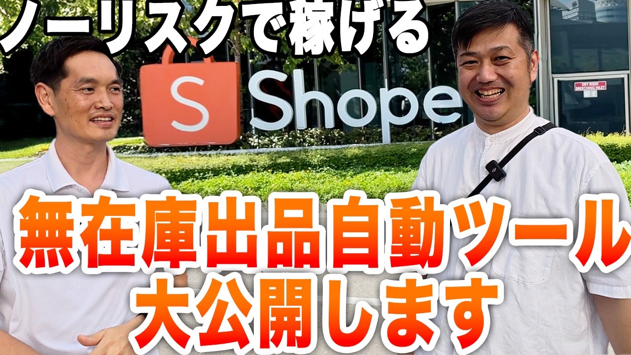 【本社突撃】特殊ツールでShopee輸出で稼ぐ年商10億男性に密着