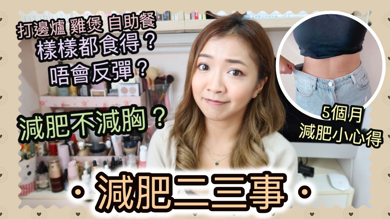 ♥ 減肥二三事 ♥ 5個月後的小心得 ✨ 打邊爐/雞煲/自助餐🍲通通都食得不反彈？可以減肥不減胸？今天通通都分享吧！|| Dottie Hidee ||