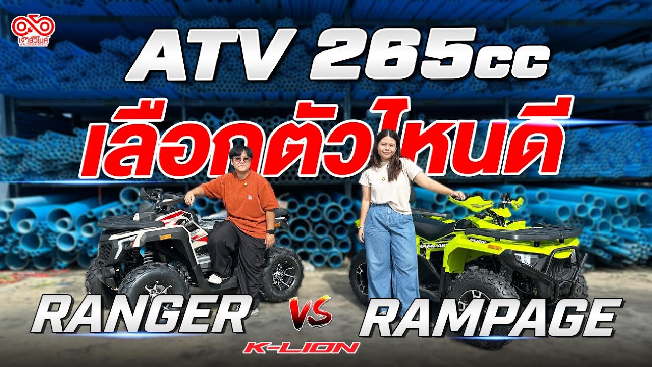 ATV 265cc เลือกตัวไหนดีระหว่าง Ranger VS Rampage จากค่าย K-LION