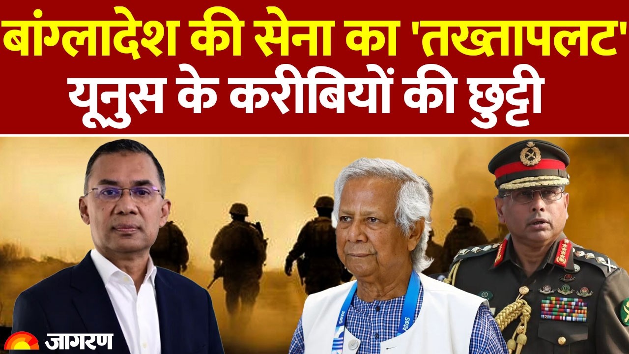 Bangladesh Army Reshuffle: बांग्लादेश की सेना का 'तख्तापलट', Yunus के करीबियों की छुट्टी