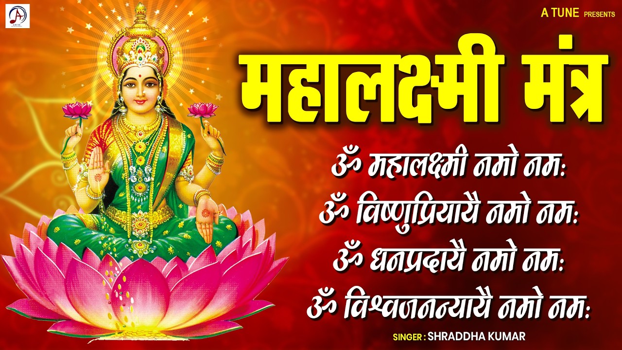 Mahalakshmi Mantra | Om Mahalakshmai Namo Namah | Laxmi Mantra By Shraddha Kumar