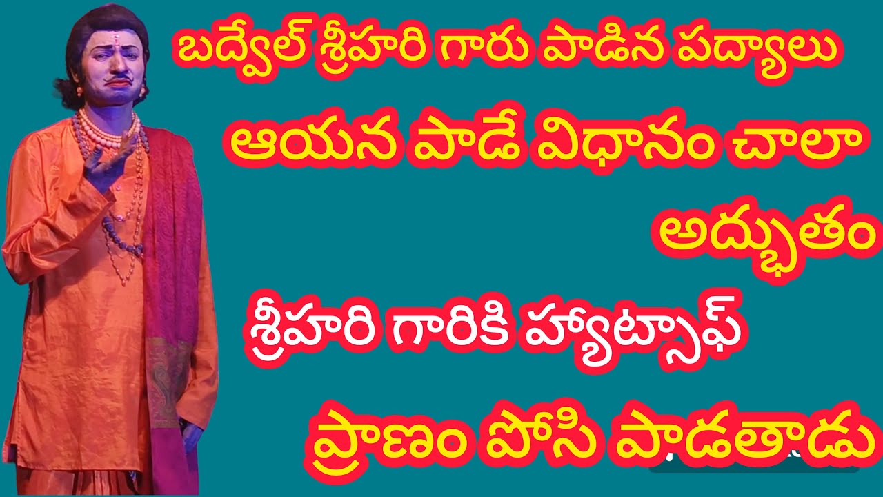 శ్రీహరి గారు ఎంత అద్భుతంగా పాడారో మీరే చూడండి మిస్ అవ్వకుండా చూడండి  మై డియర్ subscriber's