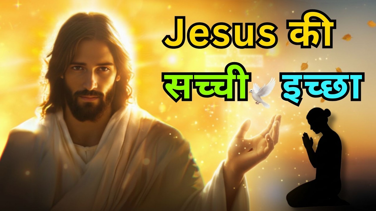 Thanksgiving के महीने Jesus चाहते हैं तुम ये करो... Jesus की सच्ची इच्छा