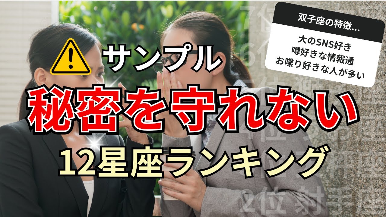 〇〇座と秘密を話す時は気をつけて！口が軽く噂好きな星座占いランキング