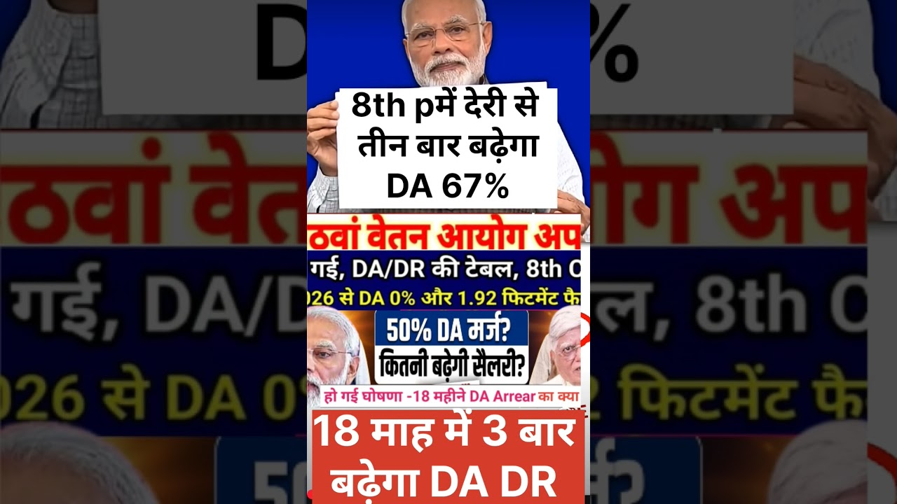 लो इंतजार खत्म खुशखबरी 😃 8th pay commission #8thpaycommissionnews #news #shorts