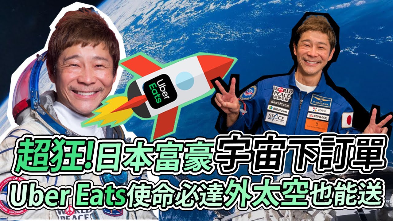 超狂！日本富豪宇宙下訂單　Uber Eats使命必達外太空也能送｜鏡週刊
