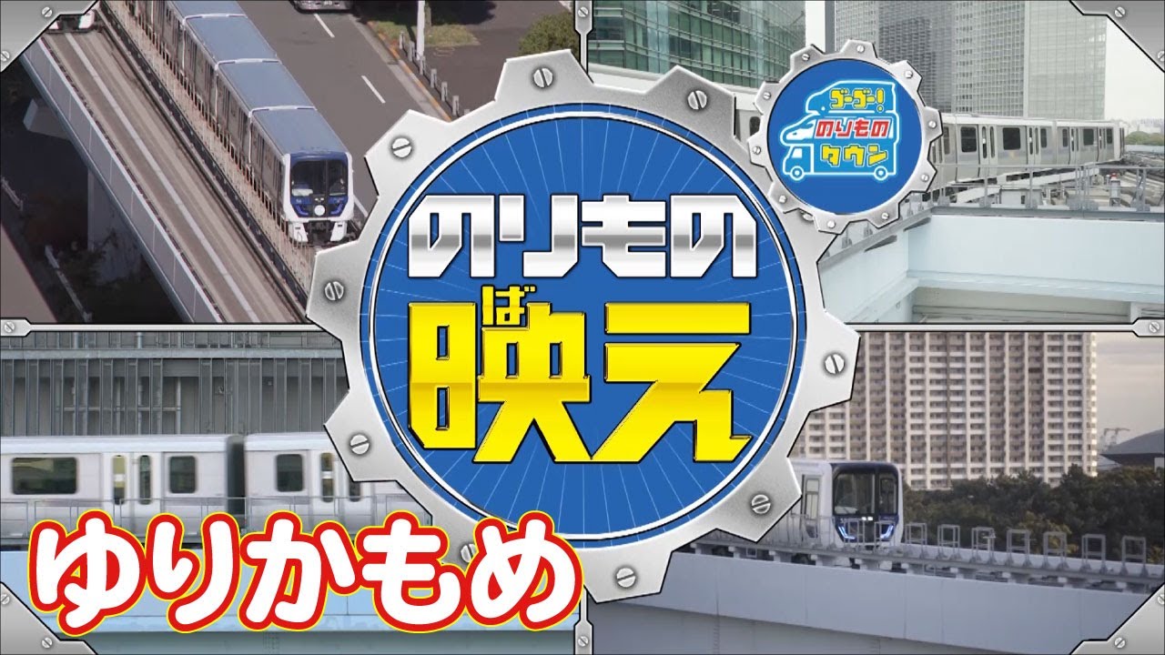 【のりもの映え】ゆりかもめ